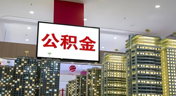 射阳我的公积金有17000能取多少（公积金能直接还月供吗）